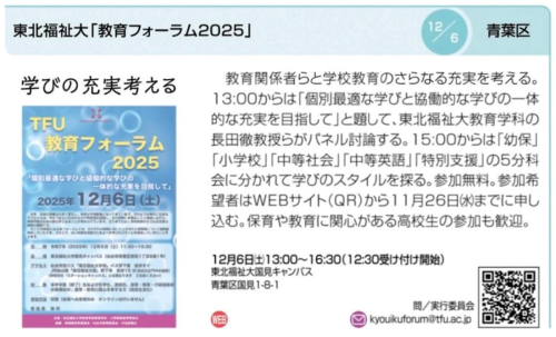 【メディア掲載情報】学びの充実を考える「教育フォーラム2025」開催告知