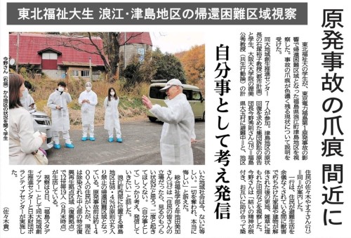 【新聞掲載情報】東北福祉大生 浪江・津島地区の帰還困難区域視察(河北新報)