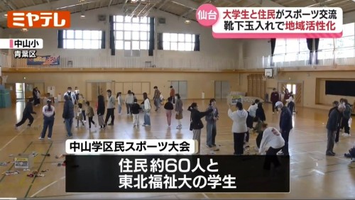 【TVニュース放送】地域活性化へ スポーツを通して大学生と地域住民が交流するイベント(ミヤギテレビ)