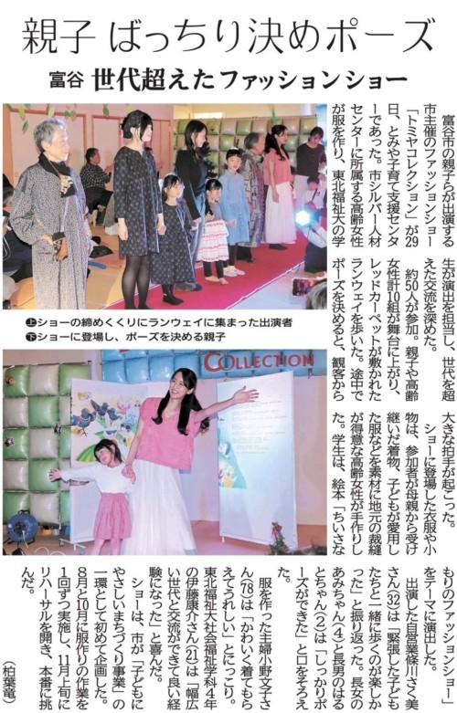 【新聞掲載情報】親子ばっちり決めポーズ 冨谷 世代超えたファッションショー（河北新報）