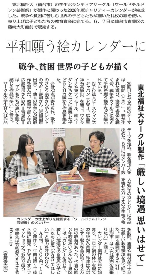【新聞掲載情報】平和願う絵カレンダーに 東北福祉大サークル製作(河北新報)