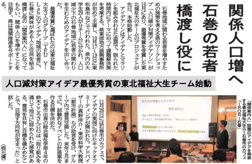 【新聞掲載情報】関係人口増へ 石巻の若者 橋渡し役に(河北新報)