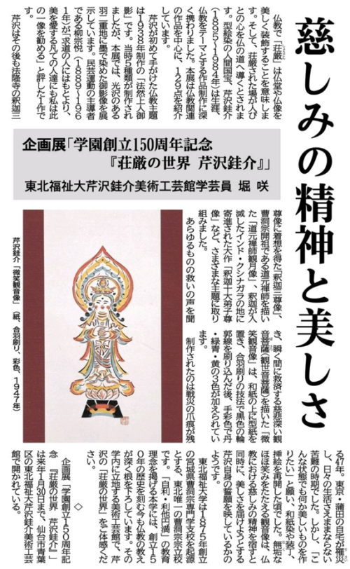 【新聞掲載情報】慈しみの精神と美しさ 企画展『荘厳の世界 芹沢銈介』(河北新報)