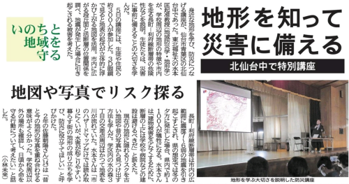 【新聞掲載情報】水本准教授 地形を知って 災害に備える 北仙台中で特別講座(河北新報)