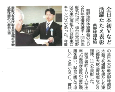 【新聞掲載情報】祝受賞・全日本初Vなど 活躍たたえ表彰 宮城県野球団体協議会(河北新報)