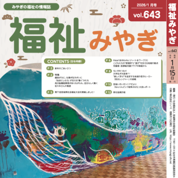 【掲載情報】宮城県社協発行の広報誌「福祉みやぎ」に防災レンジャー(PASS)が紹介されました