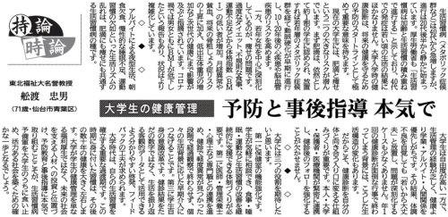 【新聞掲載情報】舩渡忠男名誉教授が河北新報朝刊紙面の『持論時論』欄に投稿しました