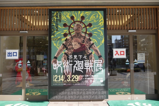 会場正面看板　　　　　　　　　　　©芥見下々/集英社