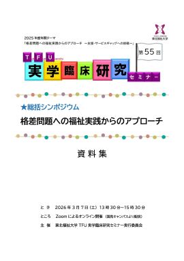 第55回TFU実学臨床研究セミナーを開催しました