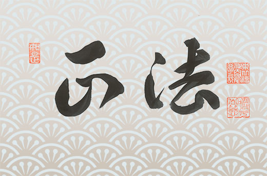 学長室の窓 学長コラム13「正法」を公開しました
