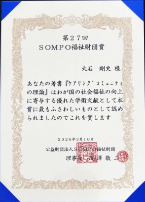 【祝受賞】大石剛史准教授　SOMPO福祉財団賞を受賞（社会福祉学科）