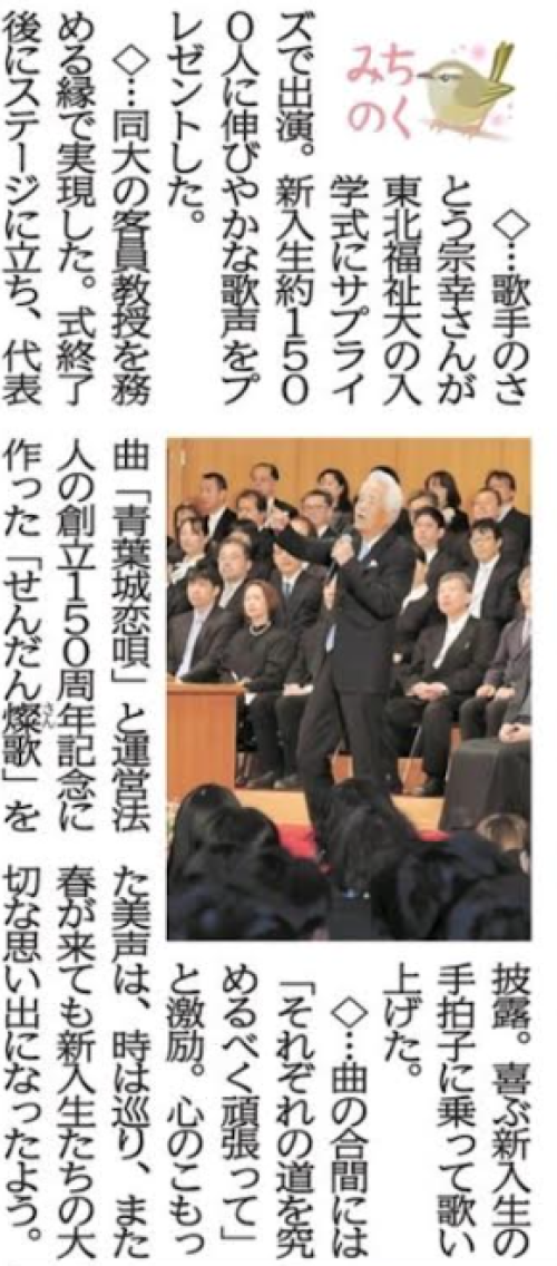 【新聞掲載情報】令和8年度入学式 歌手のさとう宗幸さんがサプライズ出演!(河北新報)