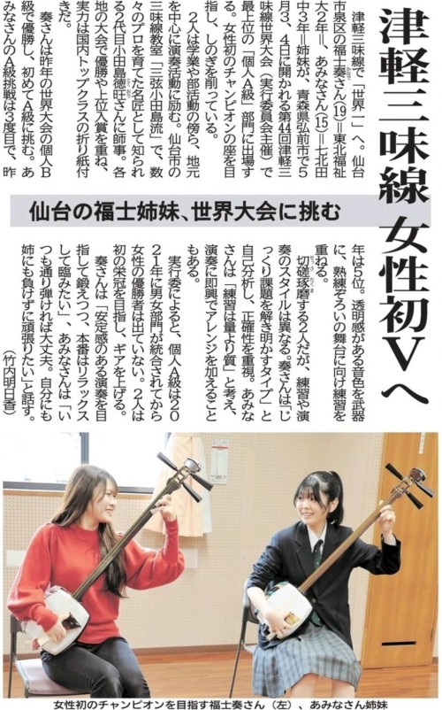 【新聞掲載情報】津軽三味線  女性初Vへ  仙台の福士姉妹、世界大会に挑む（河北新報）