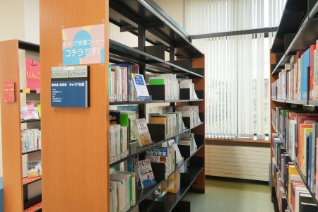 図書館にキャリア支援コーナー設置！
