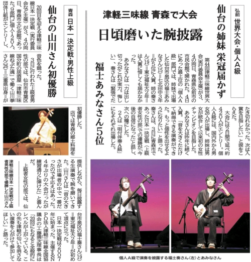 【新聞TV情報】福士  奏さん、津軽三味線  日本一決定戦 上級者女性の部  初優勝（河北新報）