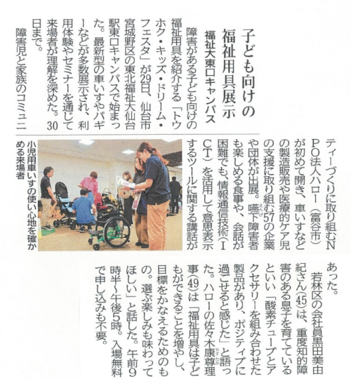 【新聞掲載情報】子ども向けの福祉用具展示／福祉大東口キャンパス（河北新報）