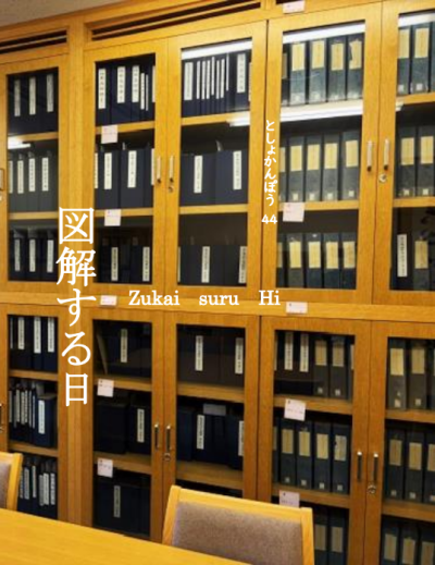 『としょかんぽう』No.44を発行しました!