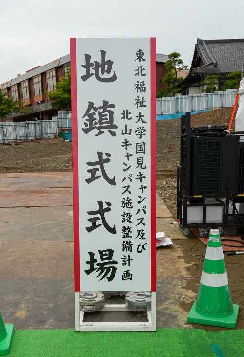 【新キャンパス】本学国見・北山キャンパス施設整備計画 地鎮式を挙行