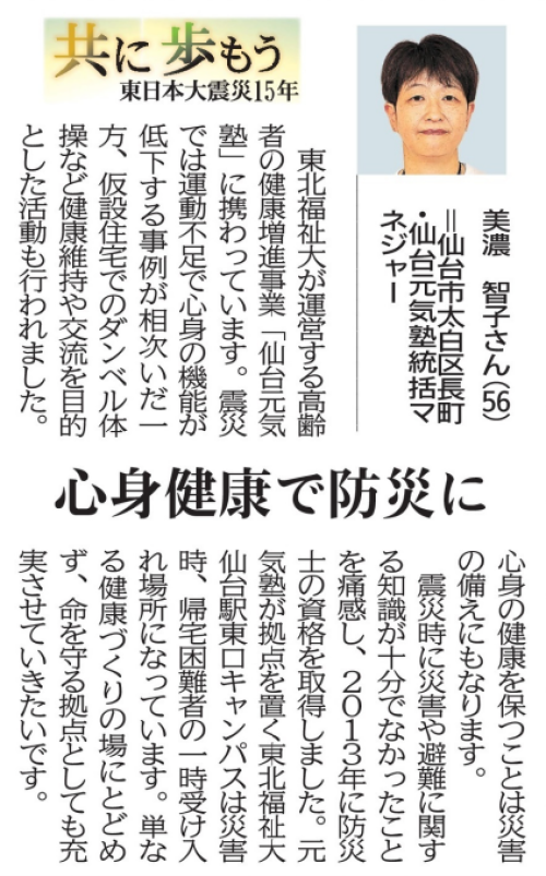 【新聞掲載情報】仙台元気塾 美濃智子さん ~共に歩もう~ (河北新報)