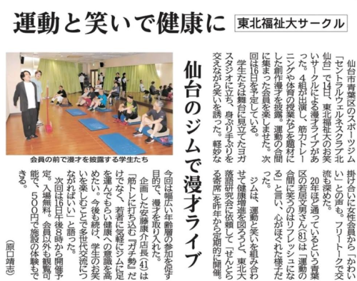 【新聞掲載情報】運動と笑いで健康に  東北福祉大サークル （河北新報）