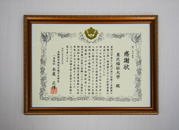 自衛隊宮城地方協力本部から本学に感謝状(令和8年度)
