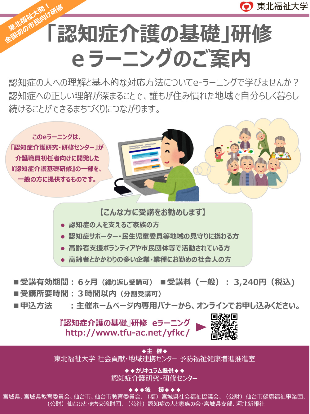 全国初　『認知症介護の基礎』研修のeラーニングを一般向けに提供開始