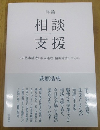 このほど出版された「詳論 相談支援」（クリックで生活書院Webサイトへ移動）