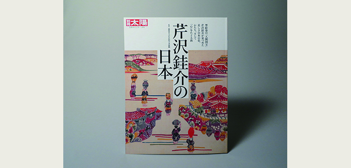 別冊太陽「芹沢銈介の日本」が刊行されました｜東北福祉大学