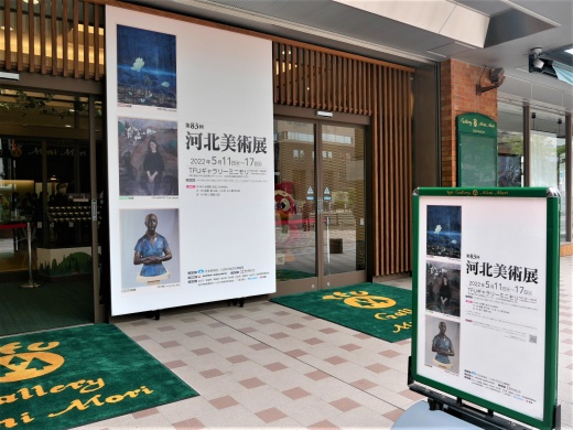 「第83回 河北美術展」閉幕
