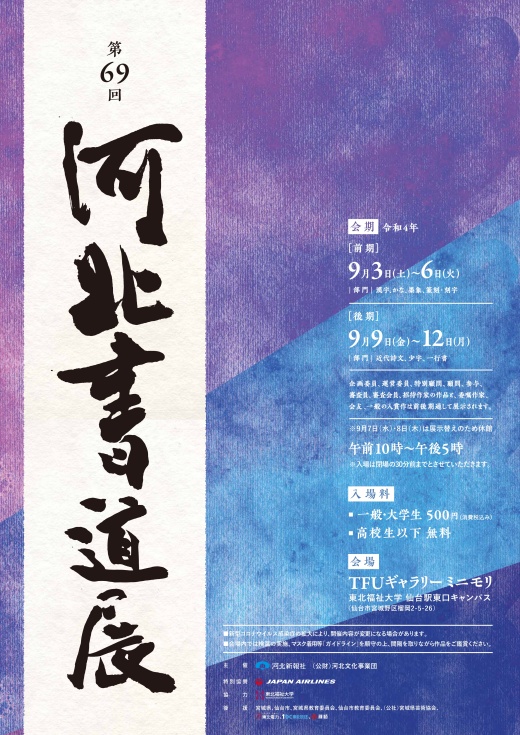 「第69回 河北書道展」閉幕
