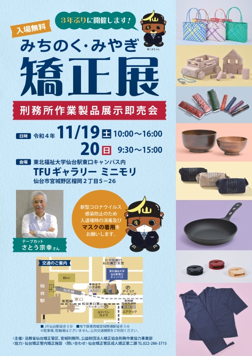 「みちのく・みやぎ矯正展」を開催しました。