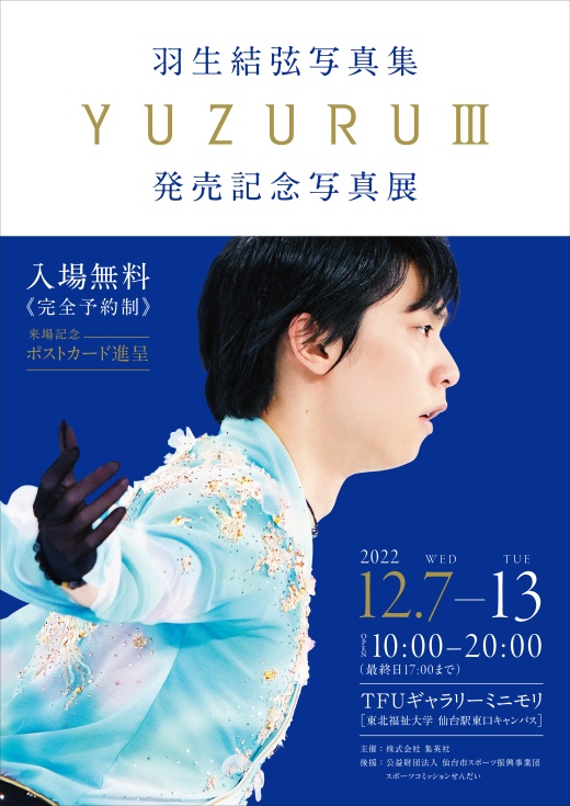 「YUZURUⅢ発売記念写真展」を開催しました