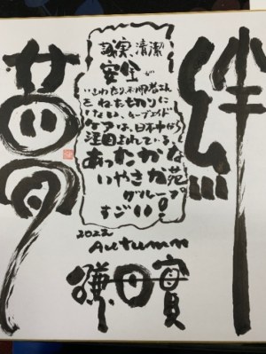 対談後、鎌田氏が感じた当苑のキーワードを揮毫した色紙
