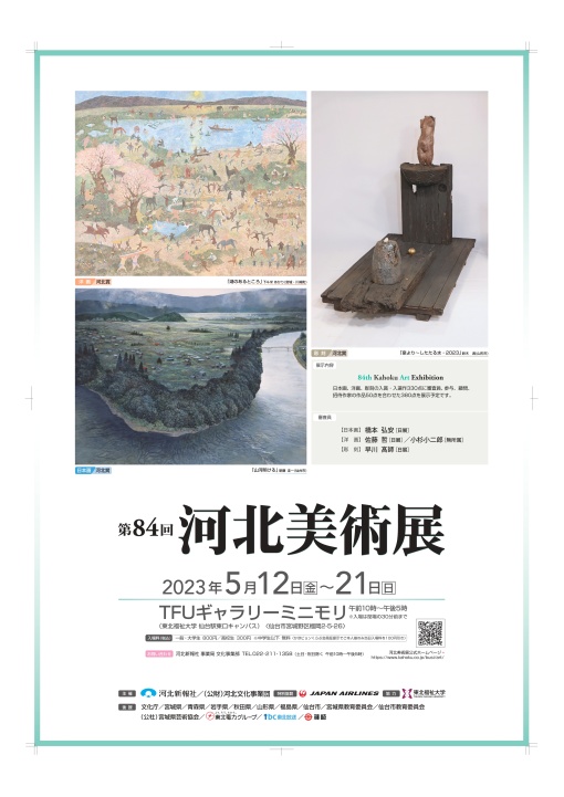 「第84回 河北美術展」開催