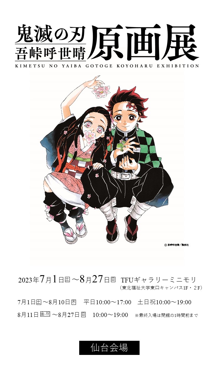予告『鬼滅の刃』吾峠呼世晴原画展　開催