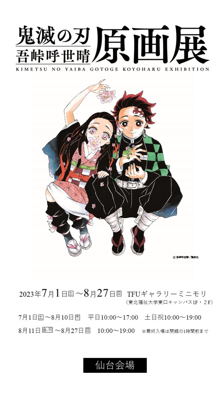 『鬼滅の刃』吾峠呼世晴原画展　開幕！