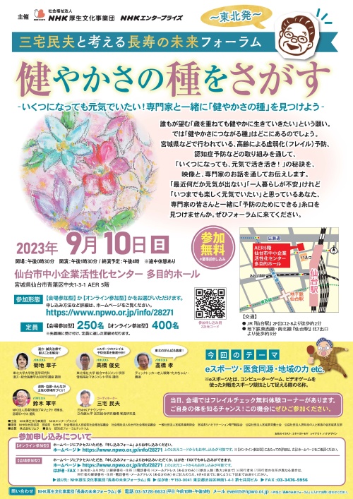 高橋俊史講師パネリスト出演／三宅民夫と考える 長寿の未来フォーラム