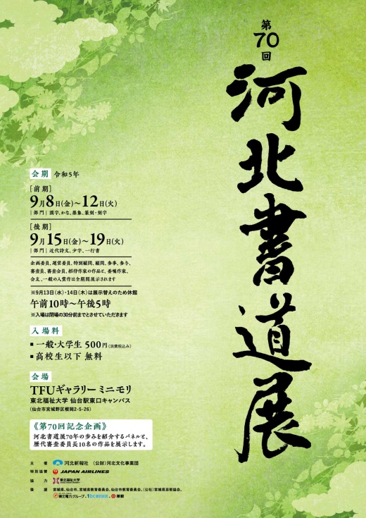 「第70回 河北書道展」開幕