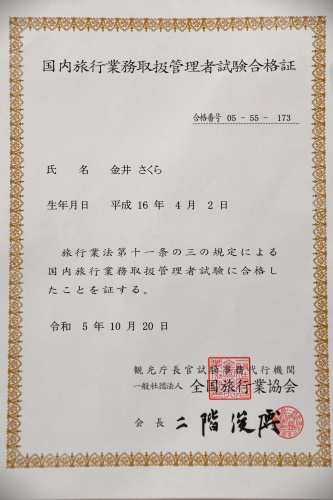 1年生では、初めて「令和5年度 国内旅行業務扱管理者試験(国家試験)に合格」