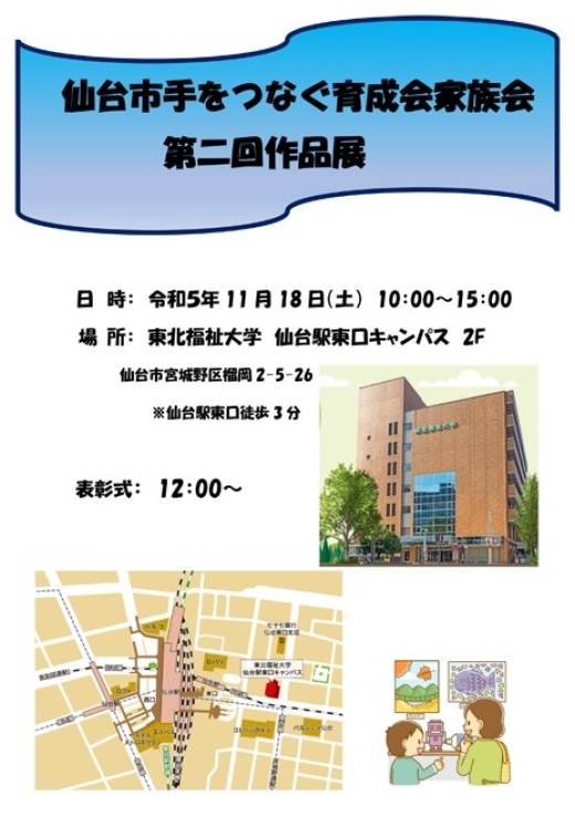 仙台市手をつなぐ育成会家族会　第二回作品展が開催されました
