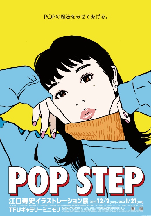 「江口寿史イラストレーション展　POP STEP」開幕