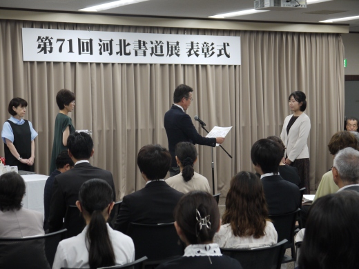「第71回 河北書道展」表彰式