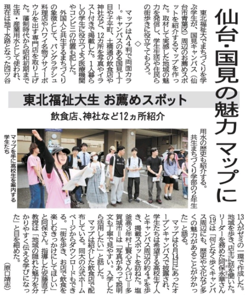 【新聞掲載情報】仙台・国見の魅力 マップに 学生がお薦めスポット(河北新報)