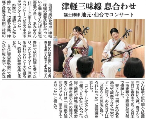 【新聞掲載情報】津軽三味線 息合わせ 福士姉妹が地元でコンサート(河北新報)
