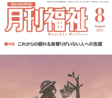 【掲載情報】竹之内章代教授が『月刊福祉』8月号に寄稿しました