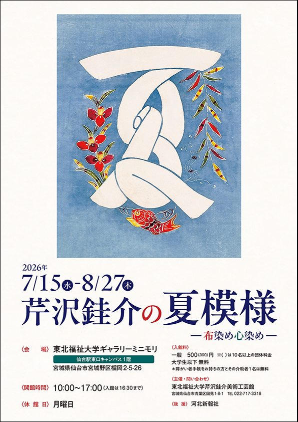 【開幕】「芹沢銈介の夏模様 — 布染め心染め — 」(東口キャンパス)