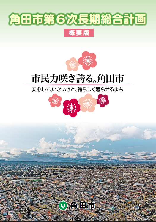 角田市第6次長期総合計画