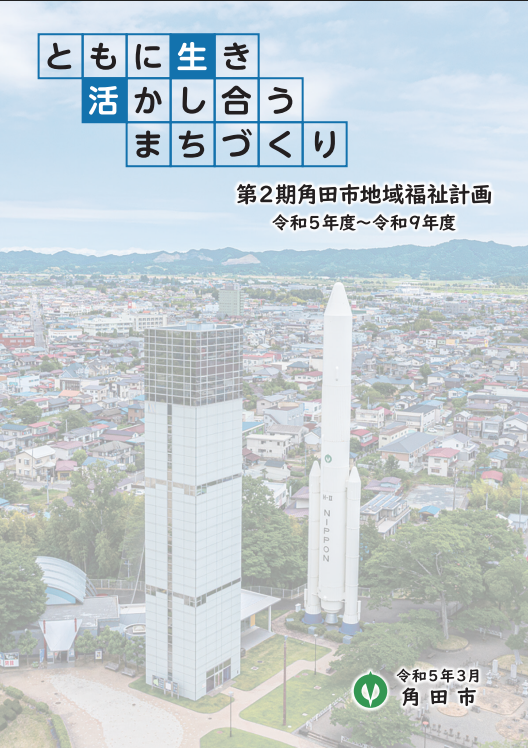 角田市地域福祉計画