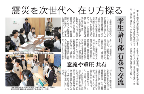 【新聞掲載情報】震災を次世代へ　在り方探る　意見交換会に参加（石巻かほく）
