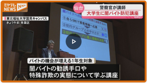 【TVニュース情報】「闇バイトから学生を守るための講座」TV取材・放映（民放各社）